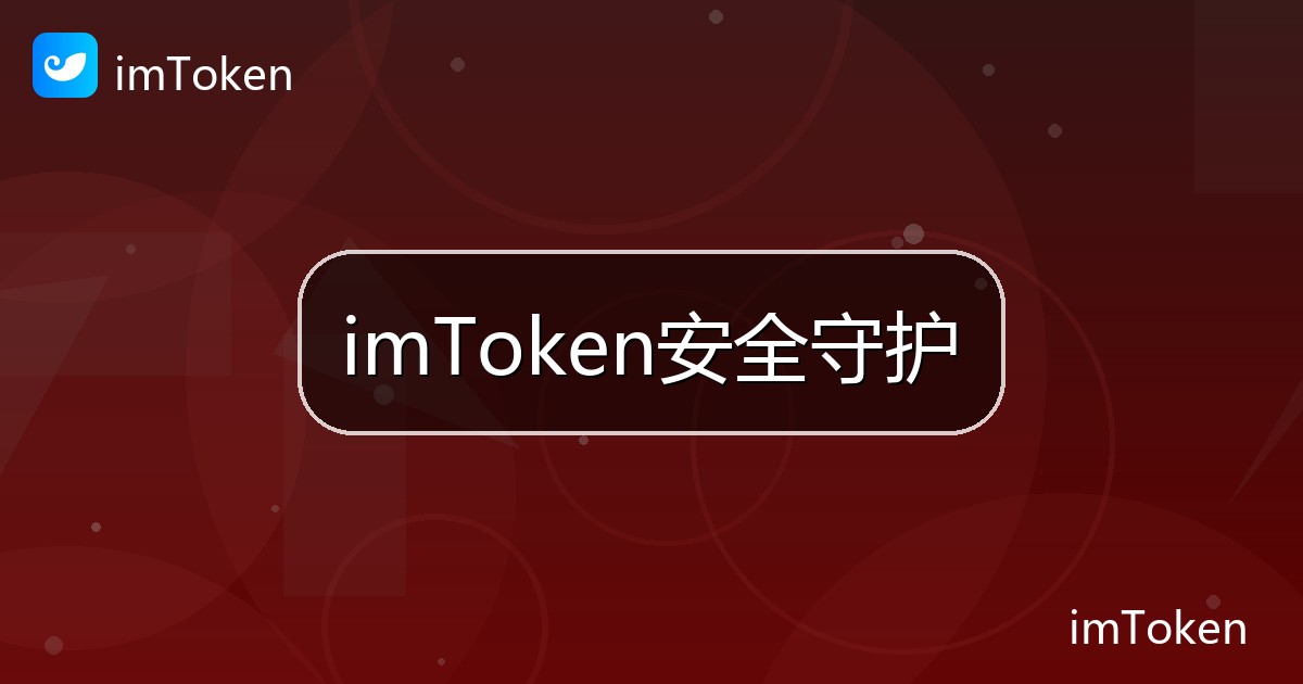 imToken安全守护