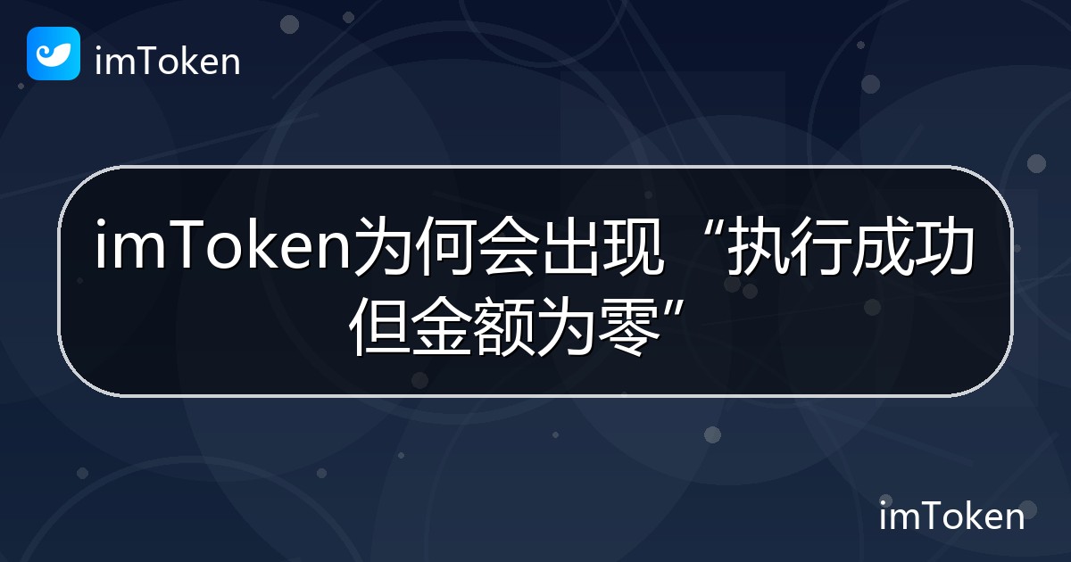 imToken为何会出现“执行成功但金额为零” - imToken 钱包帮助教程