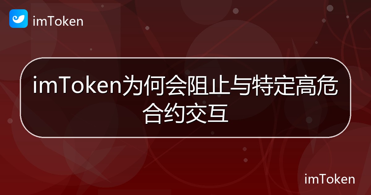 imToken为何会阻止与特定高危合约交互 - imToken帮助教程