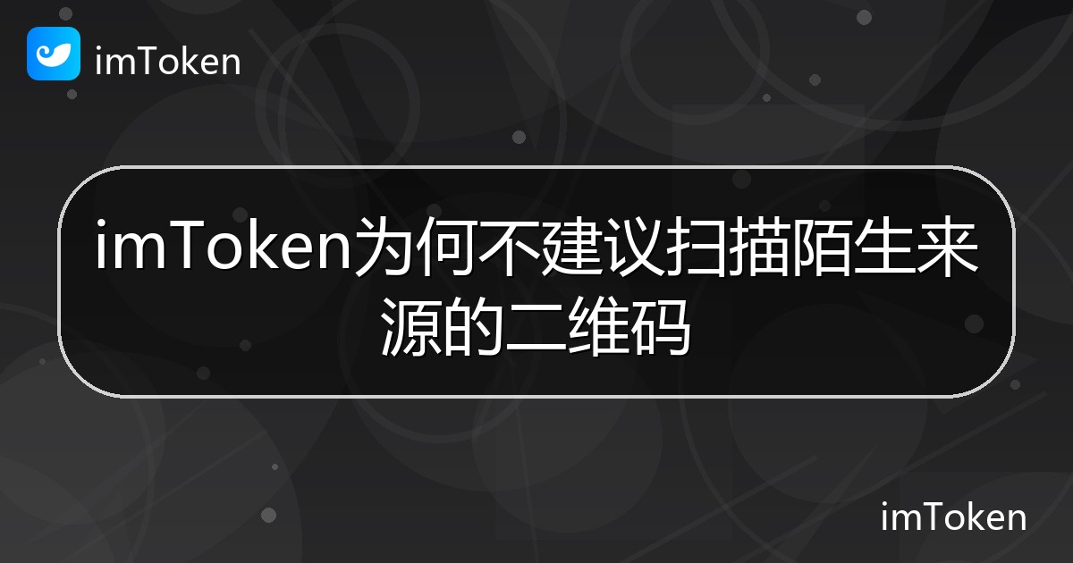 imToken为何不建议扫描陌生来源的二维码 - imToken帮助教程