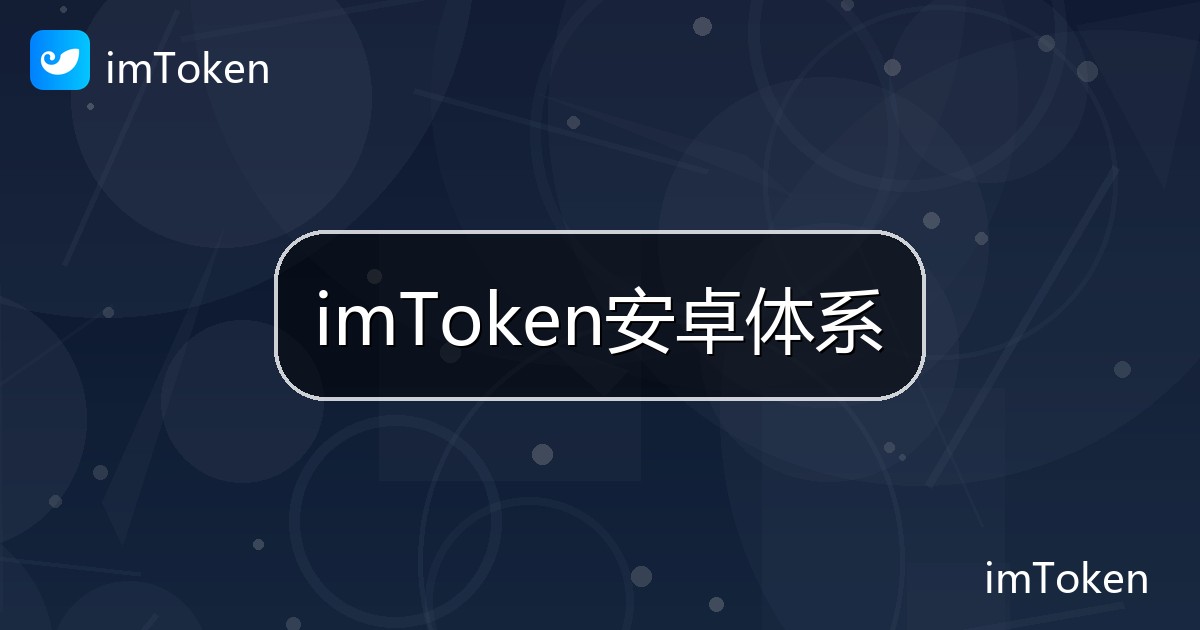imToken安卓体系