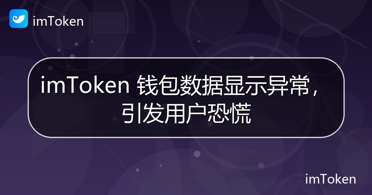 imToken 钱包数据显示异常，引发用户恐慌 - imToken 钱包官方教程