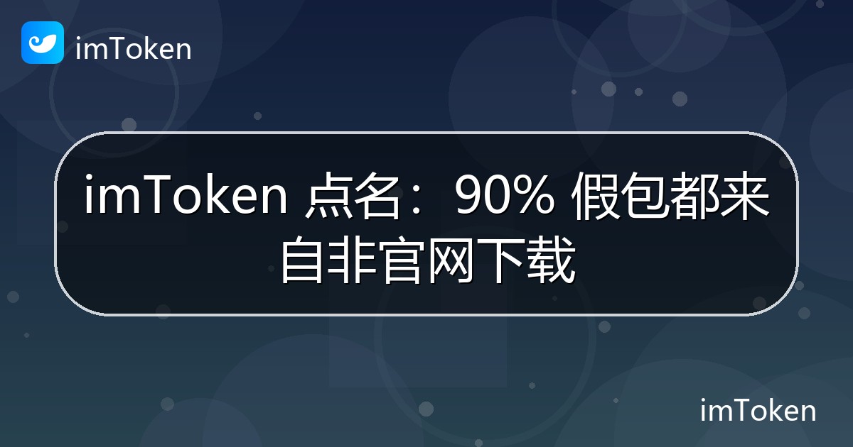 imToken 点名：90% 假包都来自非官网下载 - imToken 钱包官方教程