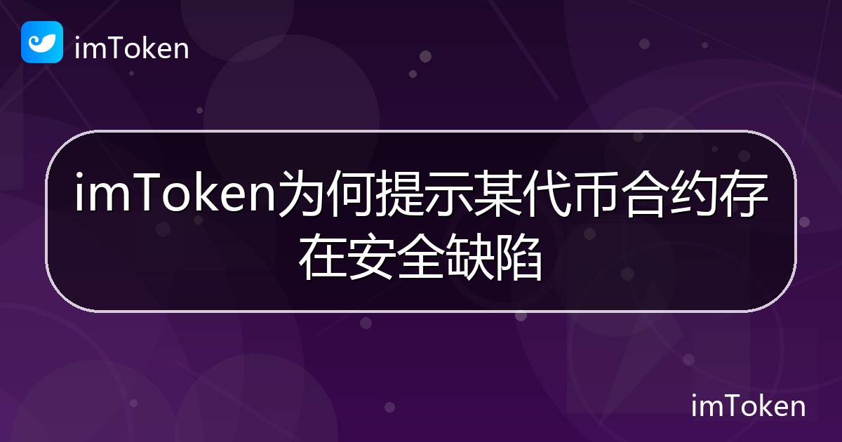 imToken为何提示某代币合约存在安全缺陷 - imToken帮助教程