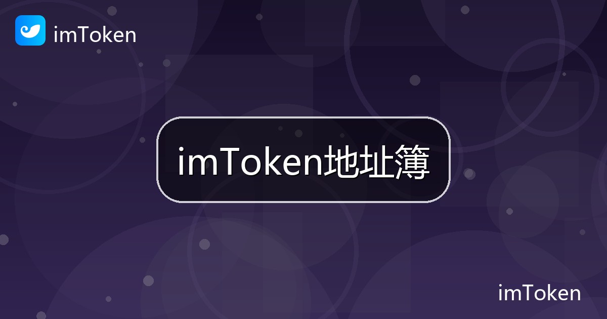 imToken地址簿