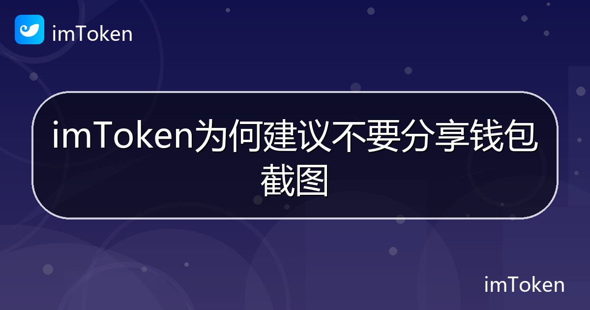 imToken为何建议不要分享钱包截图 - imToken帮助教程