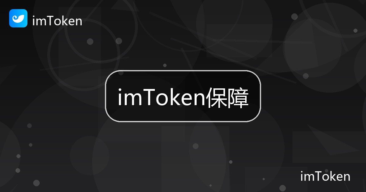 imToken保障
