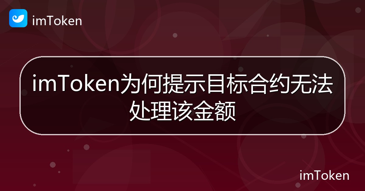 imToken为何提示目标合约无法处理该金额 - imToken 钱包帮助教程