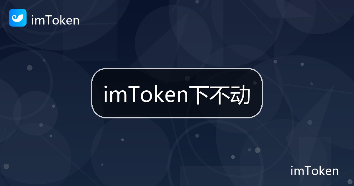 imToken下不动