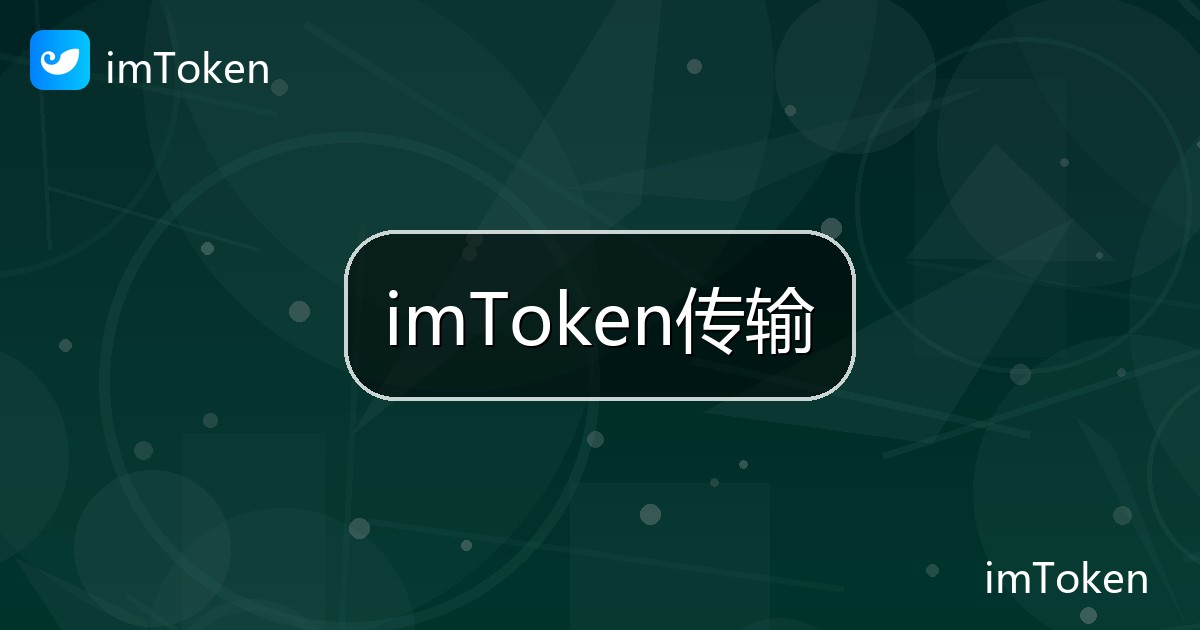 imToken传输