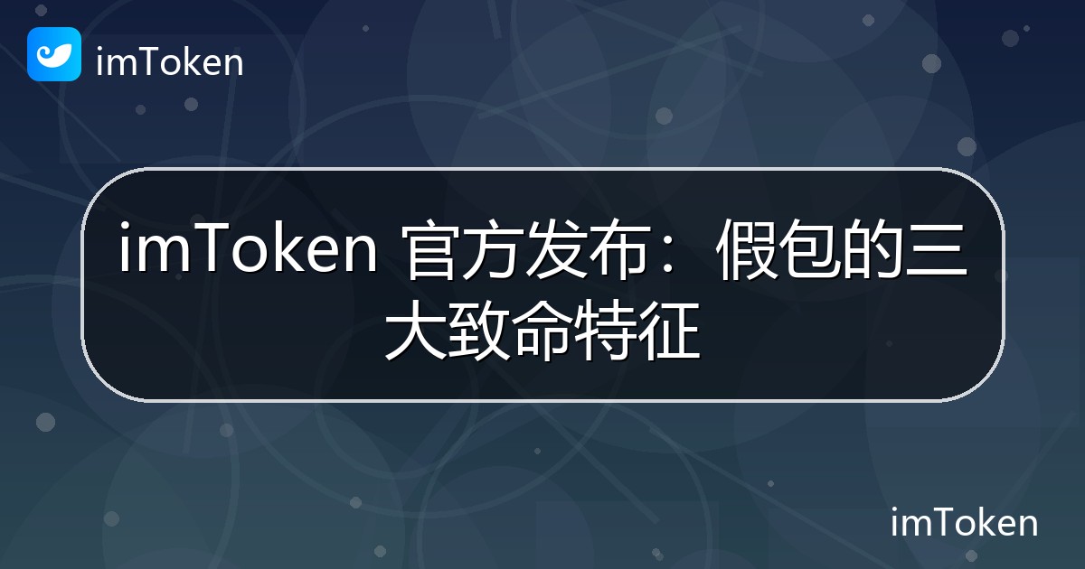 imToken 官方发布：假包的三大致命特征 - imToken 钱包官方教程