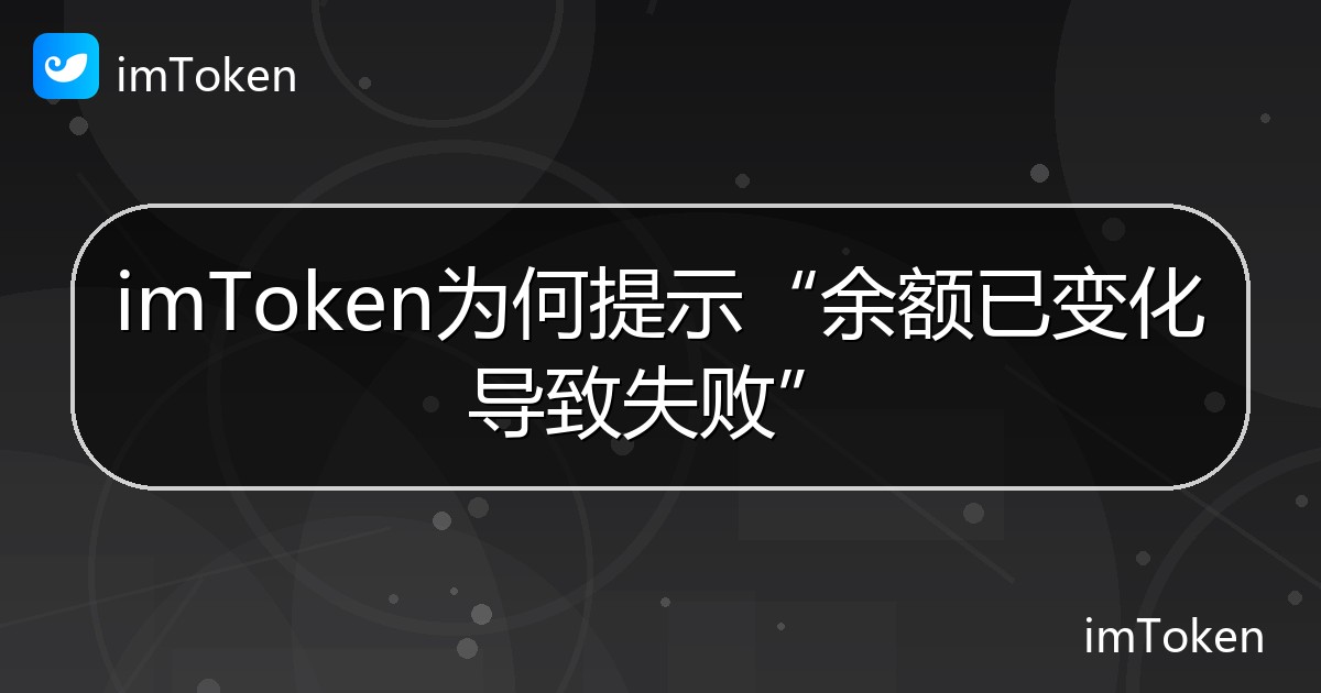 imToken为何提示“余额已变化导致失败” - imToken 钱包帮助教程