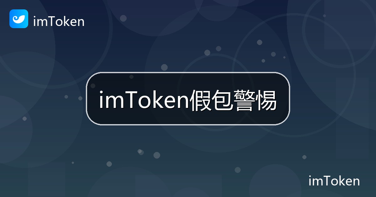 imToken假包警惕