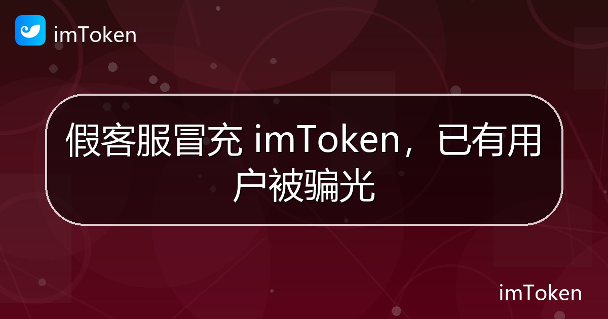 假客服冒充 imToken，已有用户被骗光 - imToken官方教程