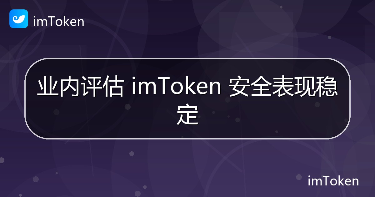 业内评估 imToken 安全表现稳定 - imToken 钱包官方教程