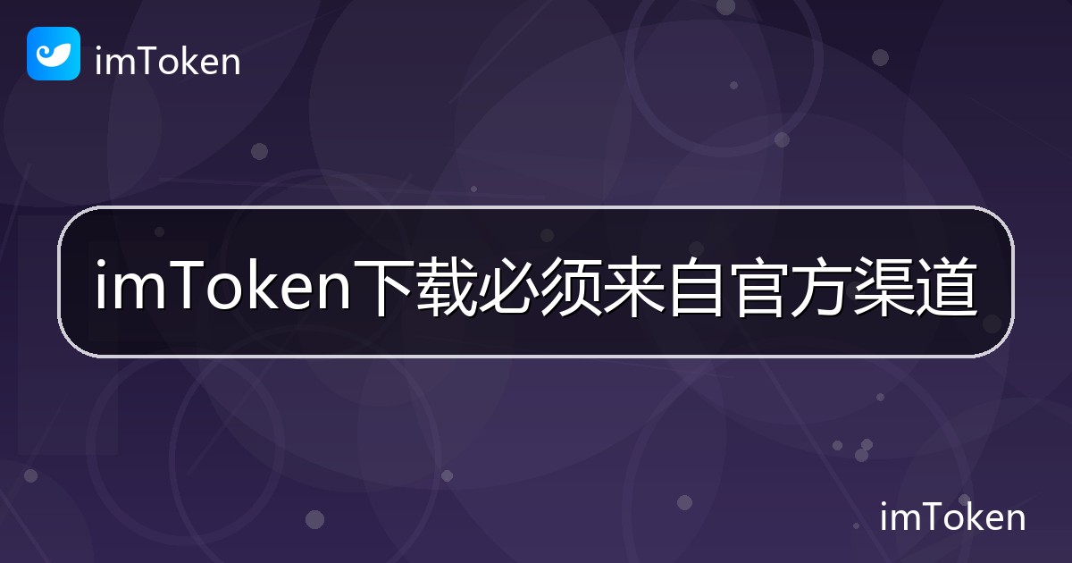imToken下载必须来自官方渠道 - imToken 钱包帮助教程