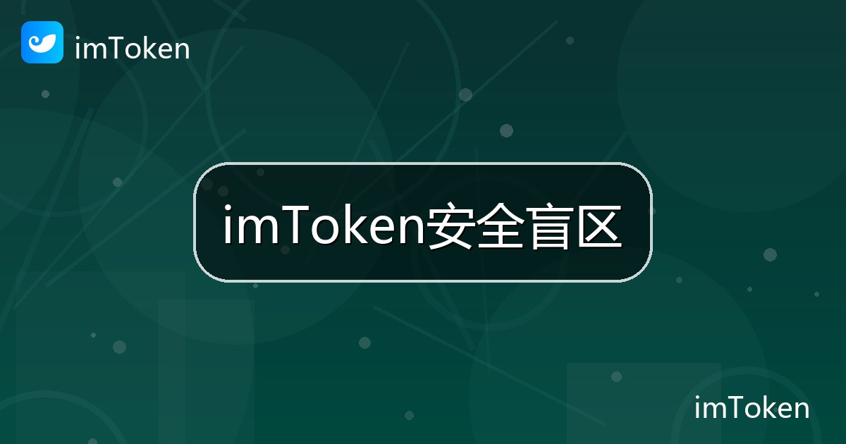 imToken安全盲区