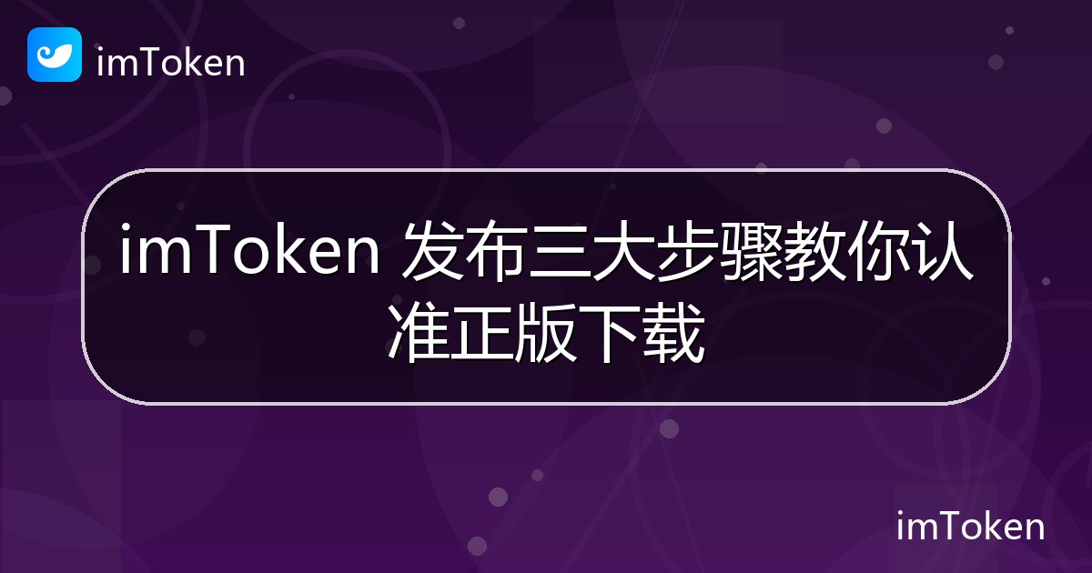 imToken 发布三大步骤教你认准正版下载 - imToken官方教程