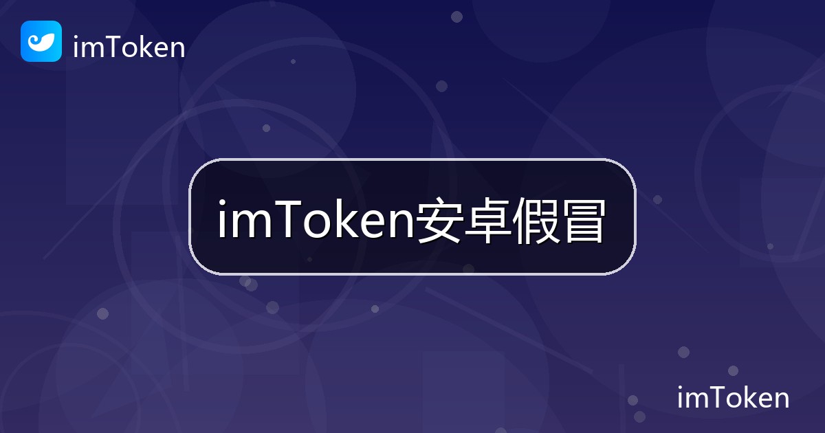 imToken安卓假冒