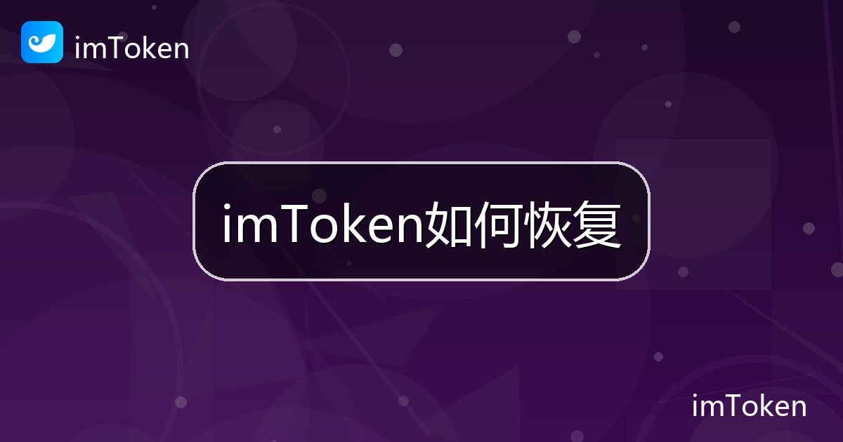 imToken如何恢复