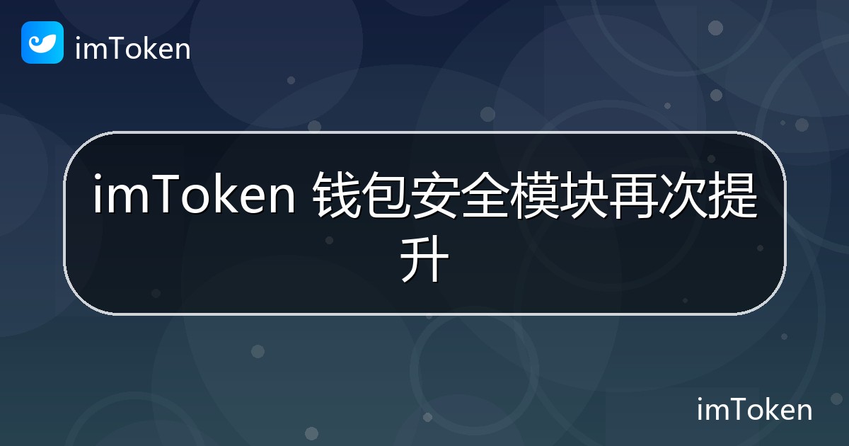 imToken 钱包安全模块再次提升 - imToken官方教程