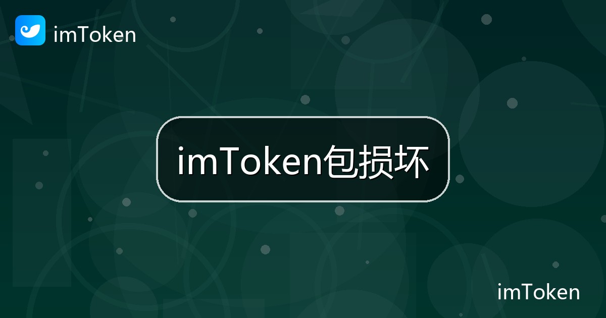 imToken包损坏