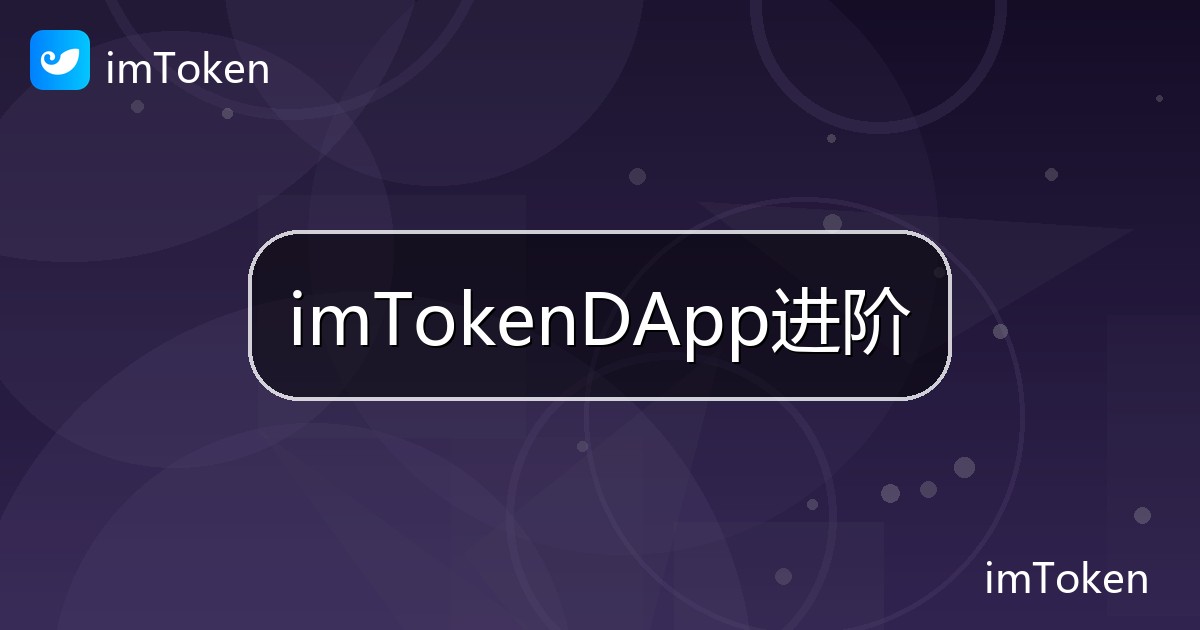 imTokenDApp进阶