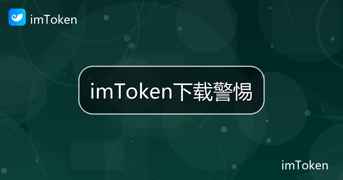 imToken下载警惕