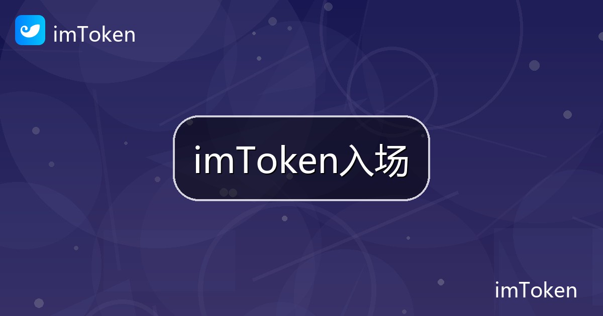 imToken入场