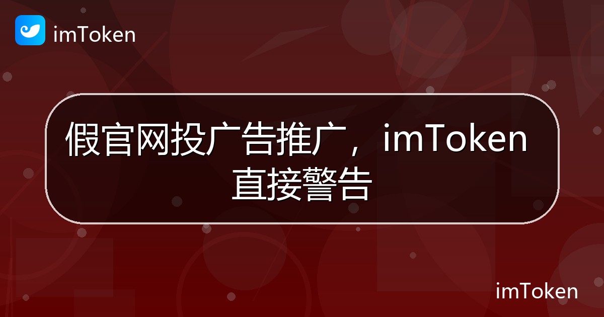 假官网投广告推广，imToken 直接警告 - imToken 钱包官方教程