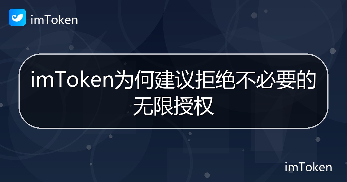 imToken为何建议拒绝不必要的无限授权 - imToken 钱包帮助教程