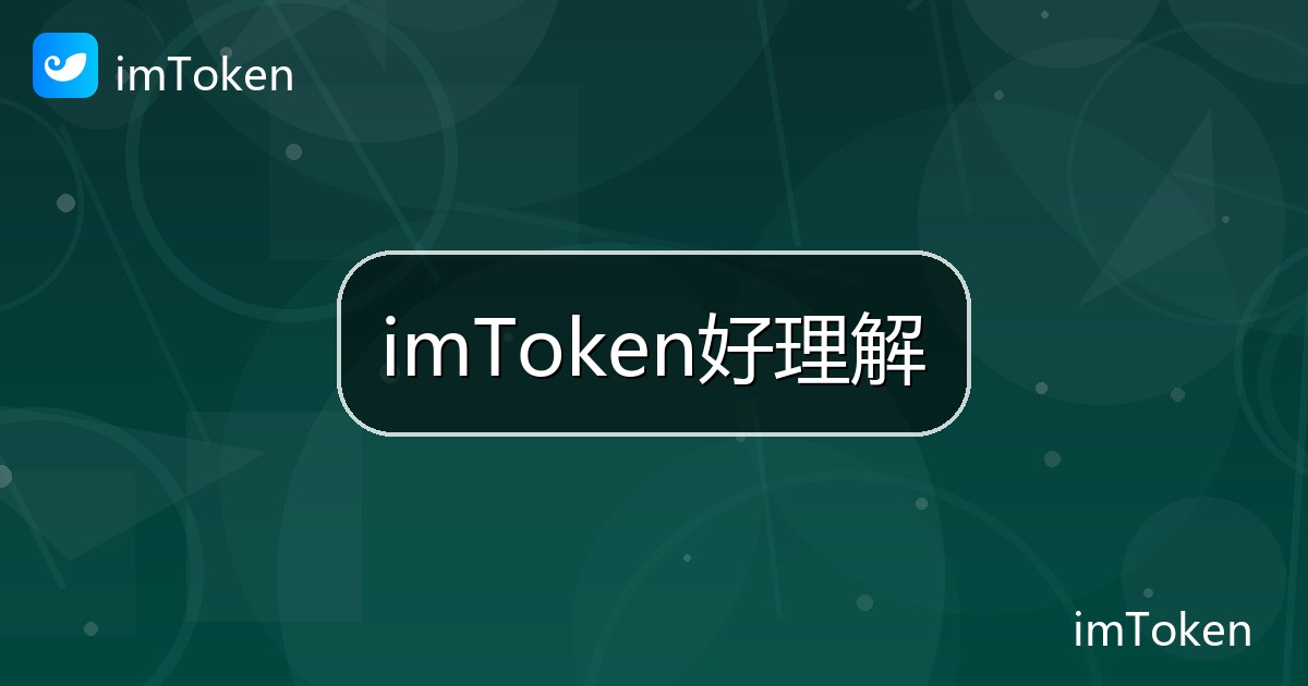 imToken好理解