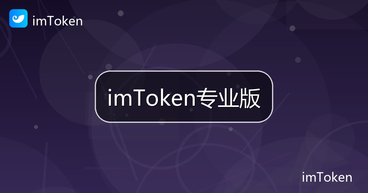 imToken专业版