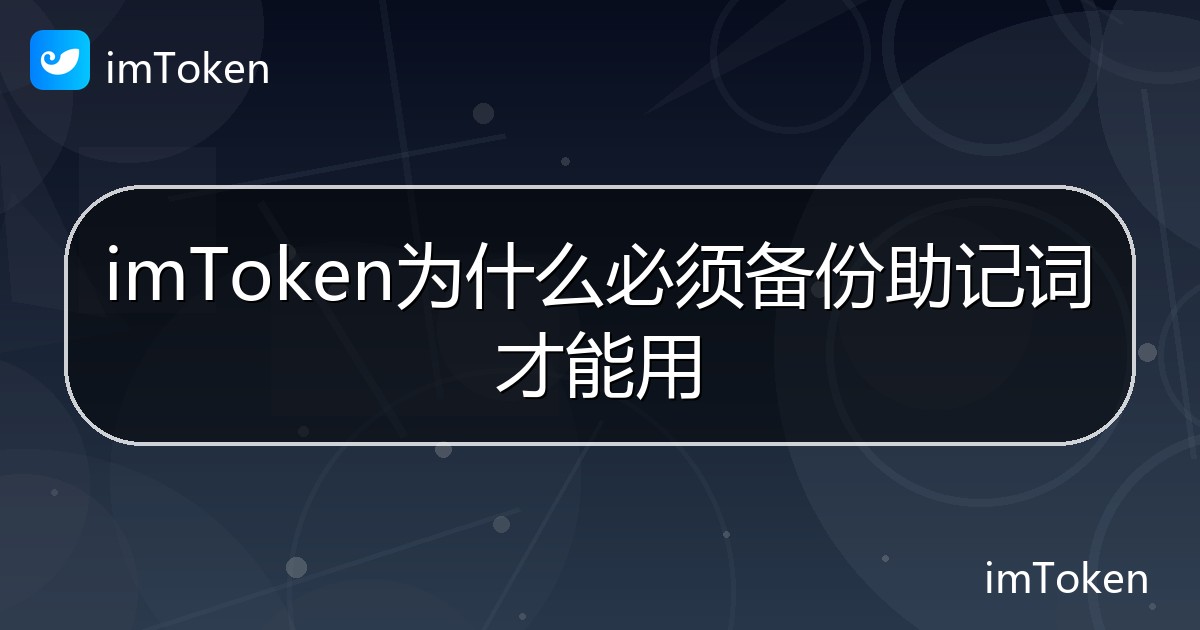 imToken为什么必须备份助记词才能用 - imToken帮助教程