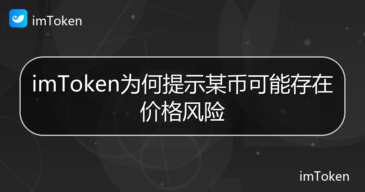 imToken为何提示某币可能存在价格风险 - imToken 钱包帮助教程