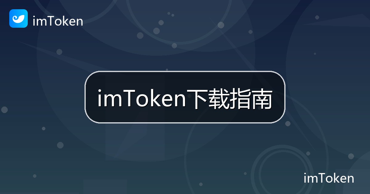 imToken下载指南