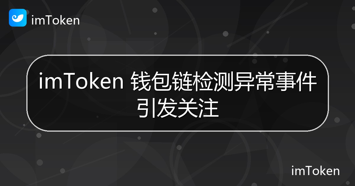 imToken 钱包链检测异常事件引发关注 - imToken官方教程