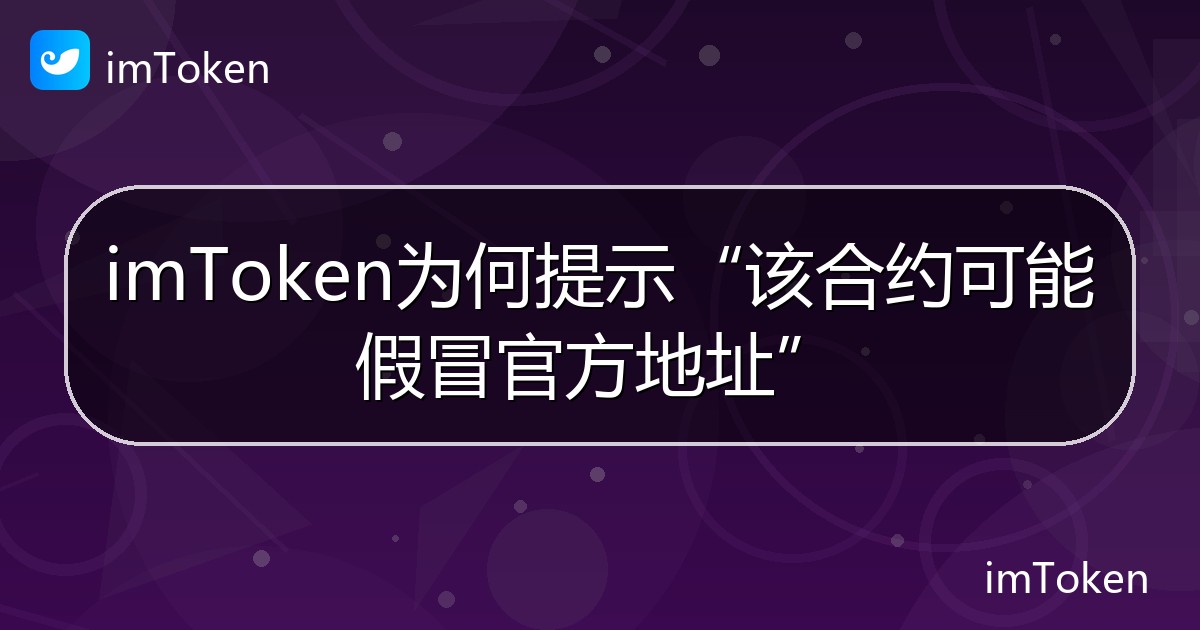 imToken为何提示“该合约可能假冒官方地址” - imToken 钱包帮助教程