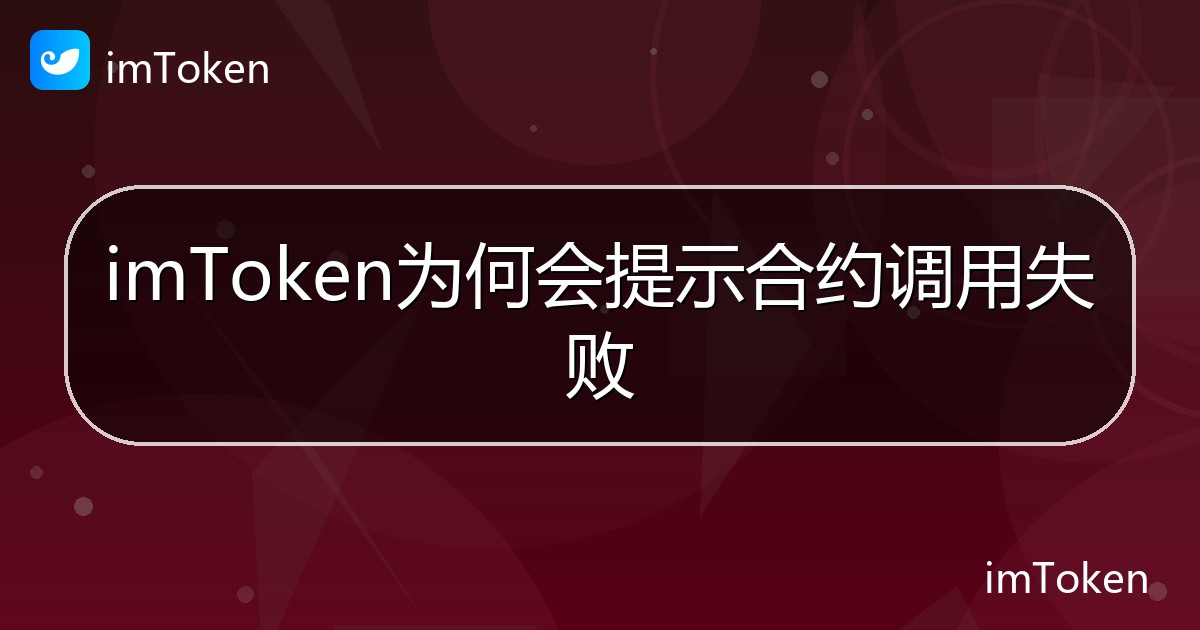 imToken为何会提示合约调用失败 - imToken 钱包帮助教程