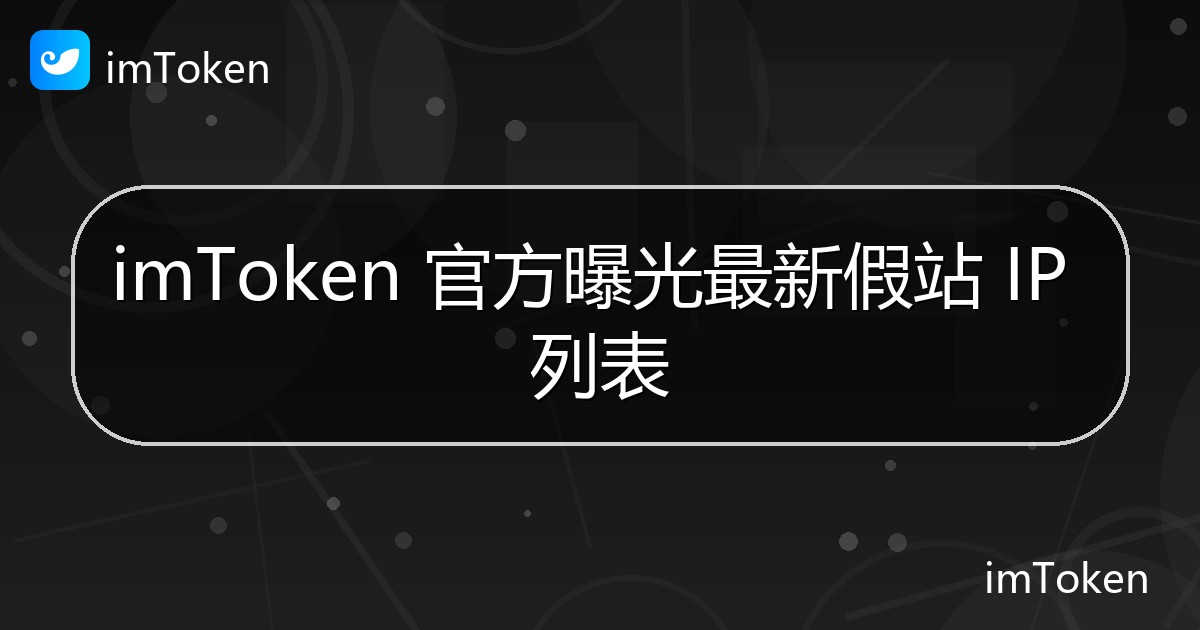 imToken 官方曝光最新假站 IP 列表 - imToken官方教程