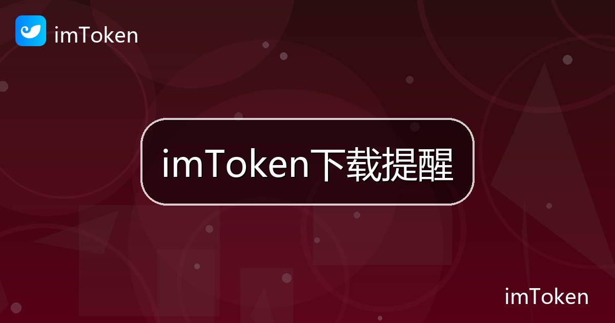 imToken下载提醒