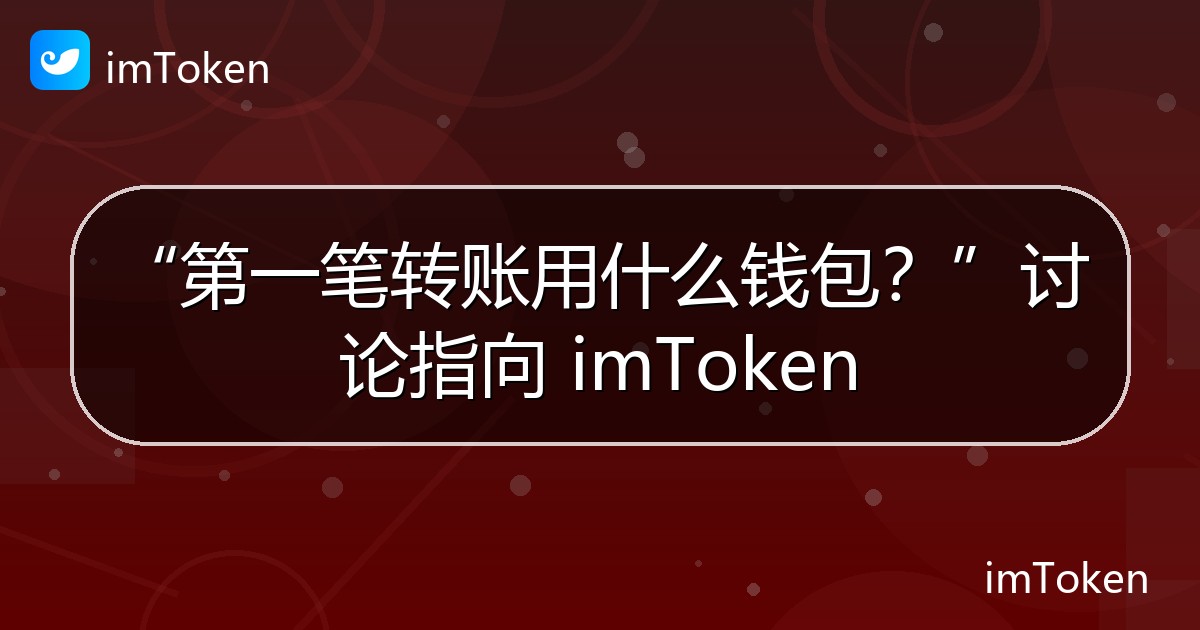 “第一笔转账用什么钱包？”讨论指向 imToken - imToken 钱包官方教程