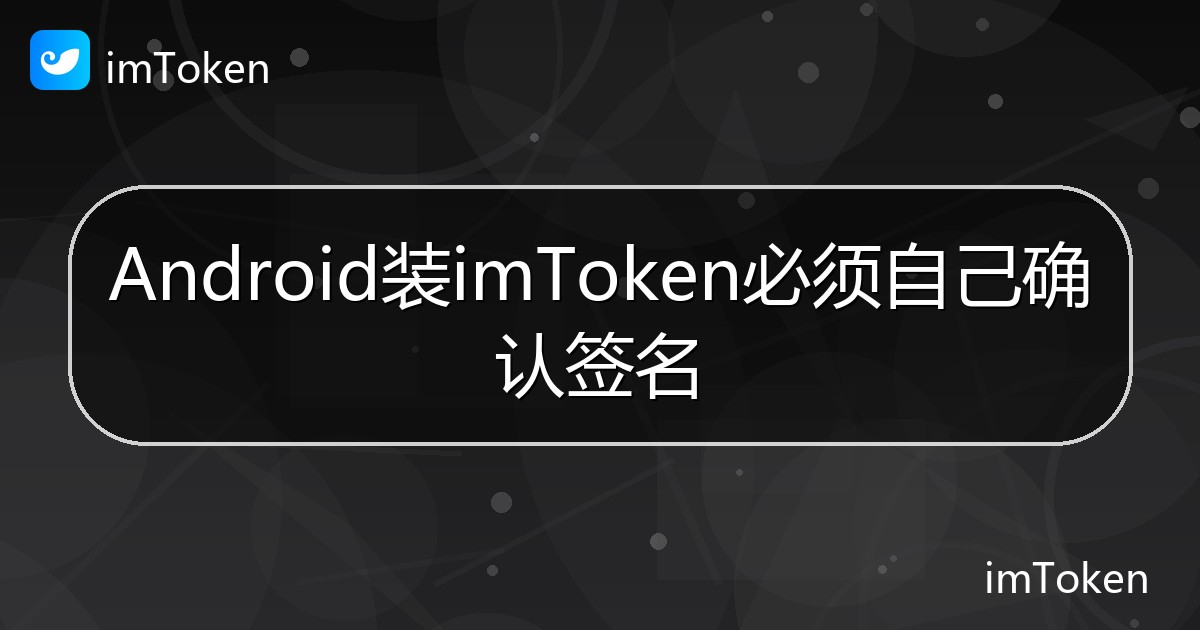 Android装imToken必须自己确认签名 - imToken 钱包帮助教程
