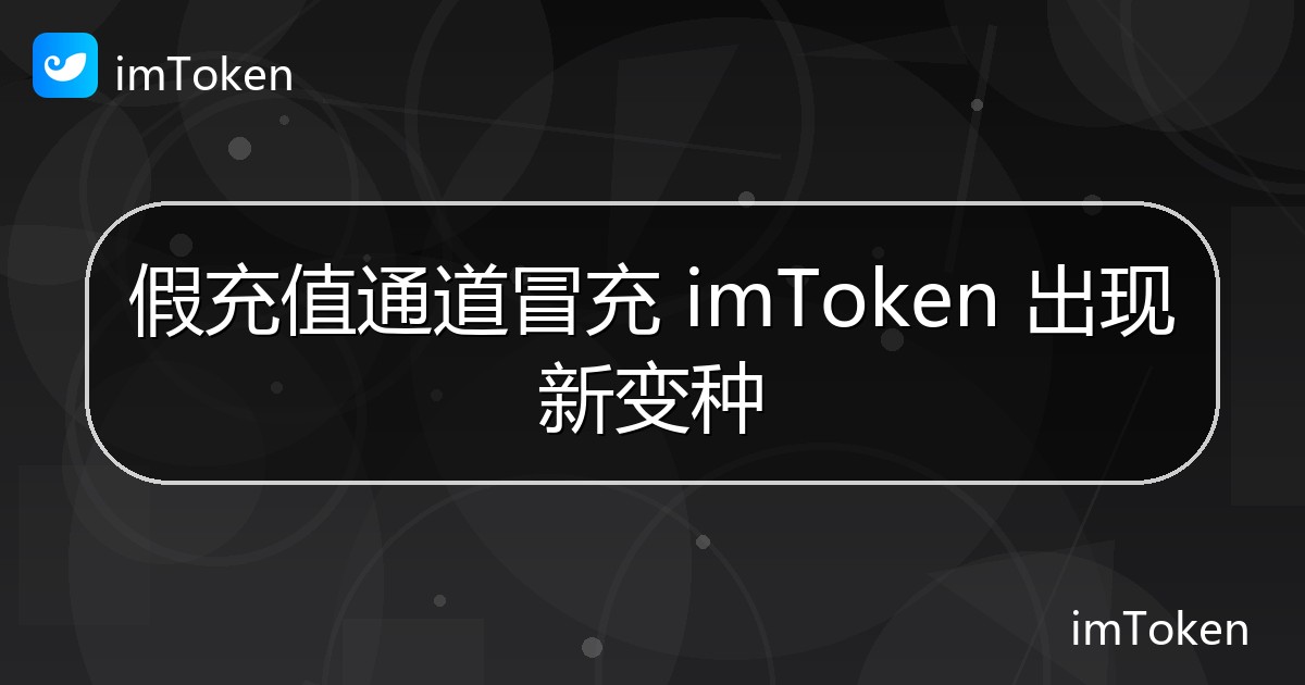 假充值通道冒充 imToken 出现新变种 - imToken官方教程