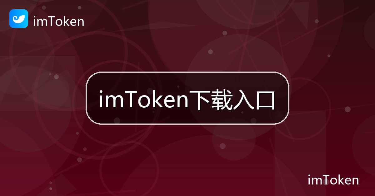 imToken下载入口