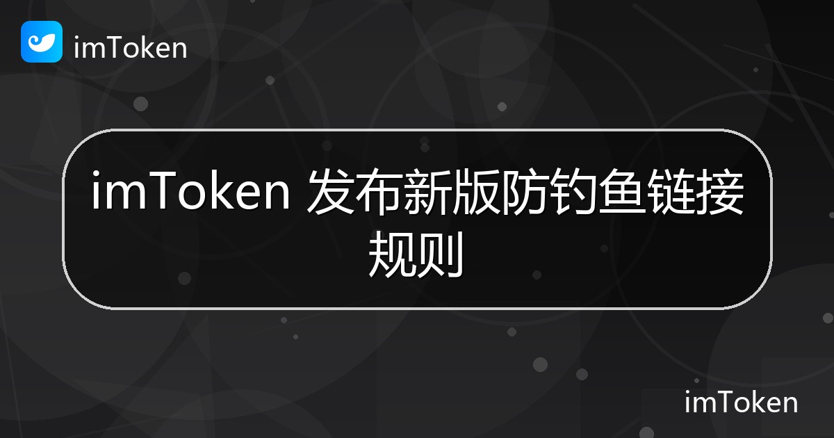 imToken 发布新版防钓鱼链接规则 - imToken官方教程