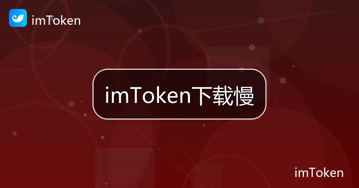 imToken下载慢