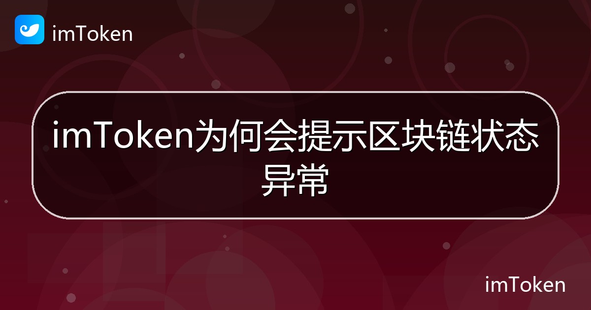 imToken为何会提示区块链状态异常 - imToken 钱包帮助教程