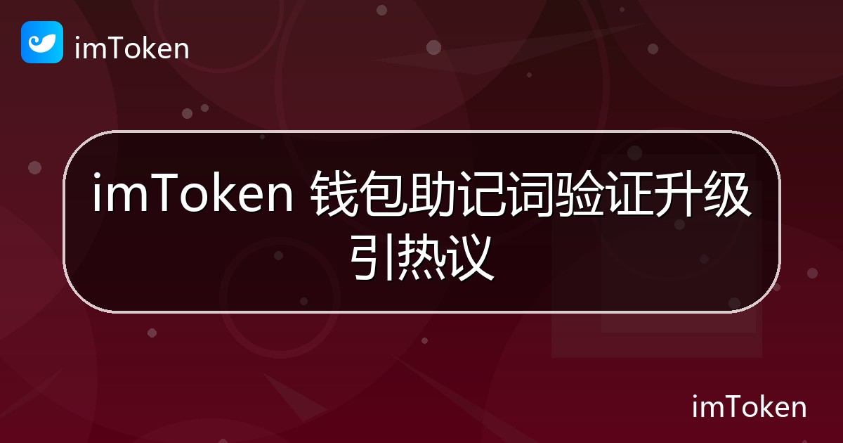 imToken 钱包助记词验证升级引热议 - imToken 钱包官方教程