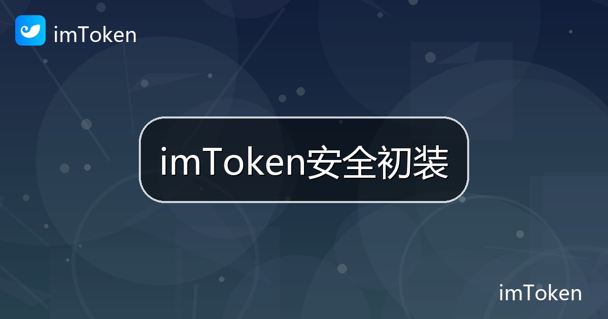imToken安全初装